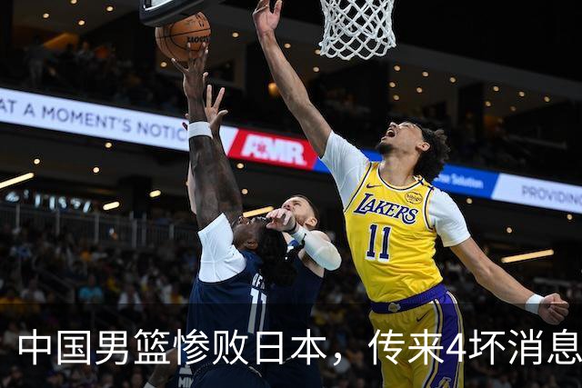 中国男篮惨败日本，传来4坏消息1好消息，防守崩盘 郭士强或下课
