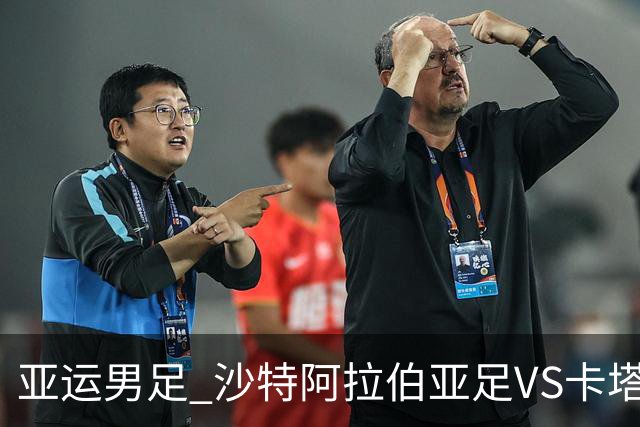 亚运男足 沙特阿拉伯亚足VS卡塔尔亚足 分析预测参考