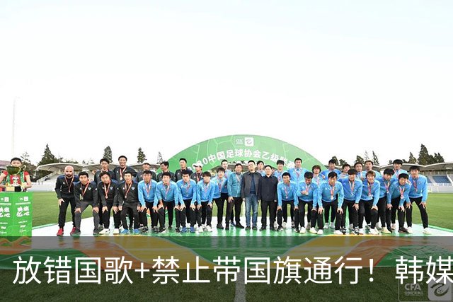 放错国歌+禁止带国旗通行！韩媒怒批：最糟糕的亚运会