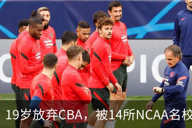 19岁放弃CBA，被14所NCAA名校疯抢！中国男篮最强锋线蜕变，化身魔鬼筋肉人